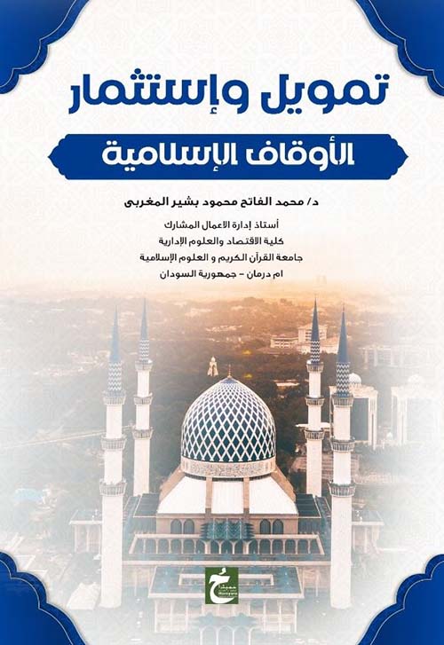 تمويل وإستثمار الأوقاف الإسلامية