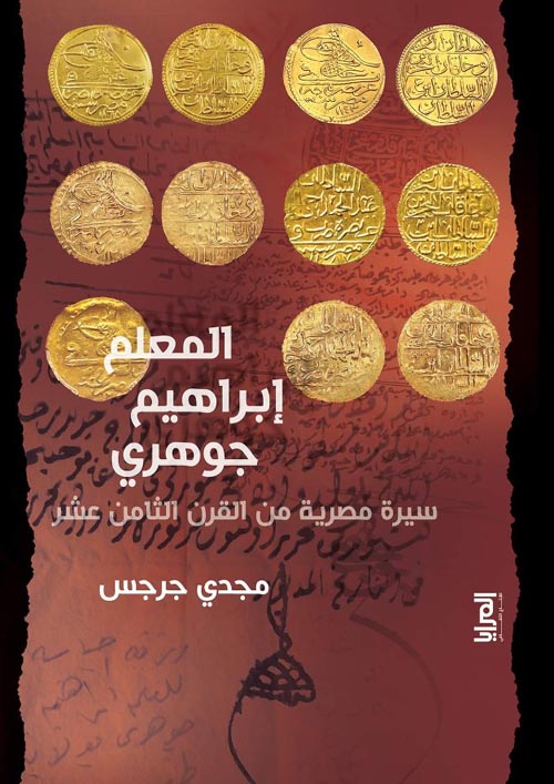 المعلم إبراهيم جوهري ؛ سيرة مصرية من القرن الثامن عشر