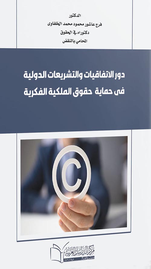 دور الاتفاقيات والتشريعات الدولية فى حماية حقوق الملكية الفكرية