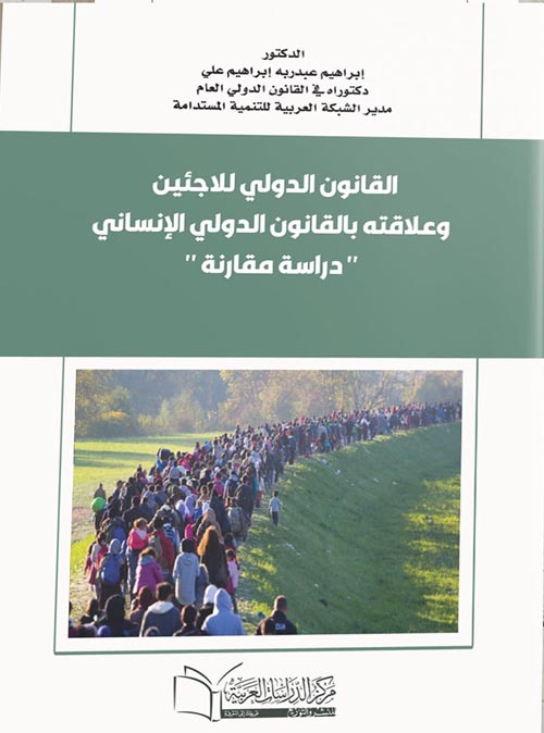 القانون الدولي للاجئين وعلاقته بالقانون الدولي الإنساني