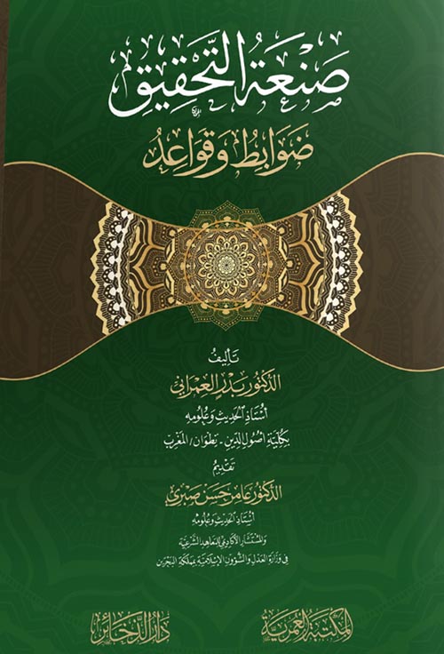 صنعة التحقيق ضوابط وقواعد