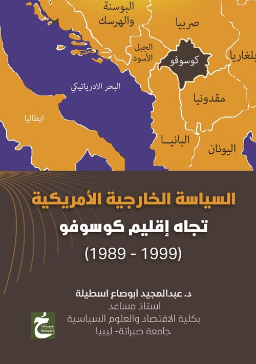 السياسة الخارجية الأمريكية " تجاه إقليم كوسوفو " 1999 - 1989 "