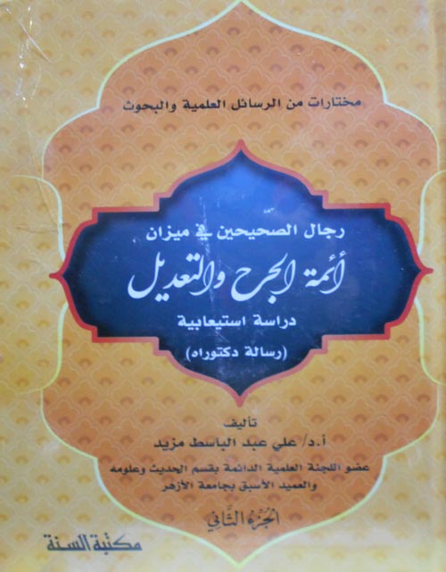 رجال الصحيحين في ميزان أئمة الجرح والتعديل