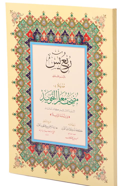 مصحف ربع يس مفسر مذيلاً بمعلم التجويد 3 لون غلاف سلفان