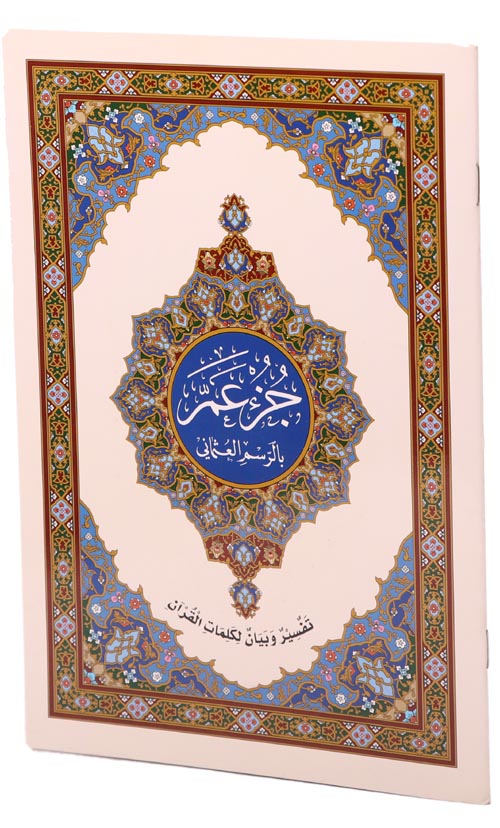 جزء عم 4 لون ورق  كريمي مع تفسير كلمات القرآن