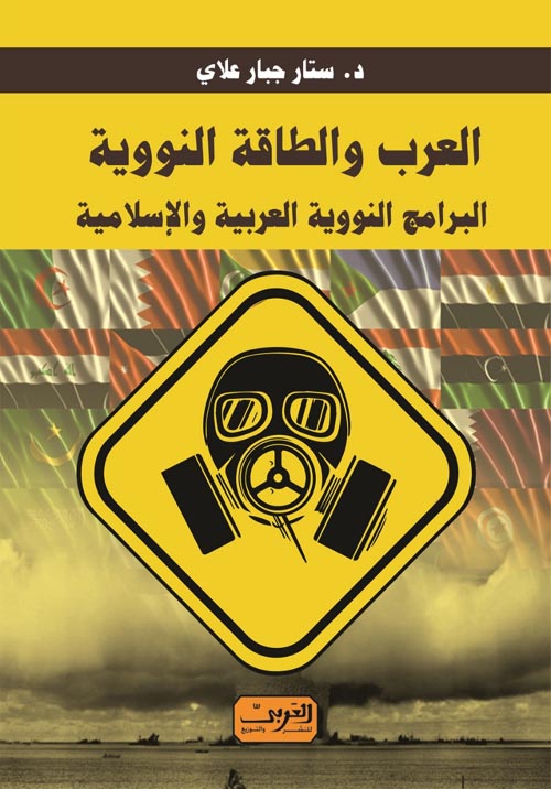 العرب والطاقة النووية البرامج النووية العربية والإسلامية