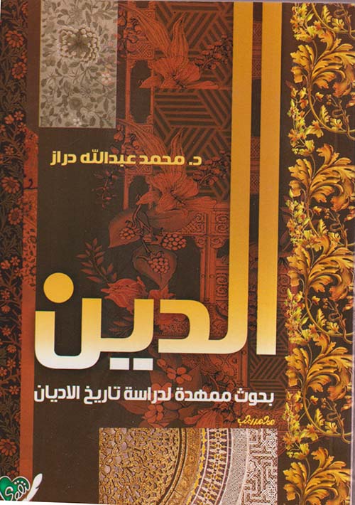 الدين " بحوث ممهدة لدراسة تاريخ الاديان "