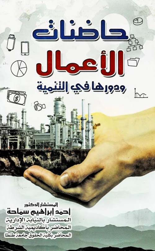 حاضنات الأعمال ودورها في التنمية