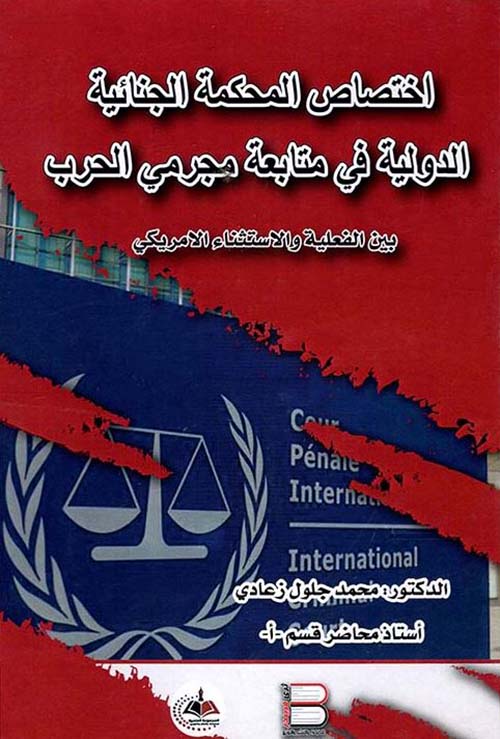 اختصاص المحكمة الجنائية الدولية في متابعة مجرمي الحرب بين الفعلية والإستثناء الأمريكي