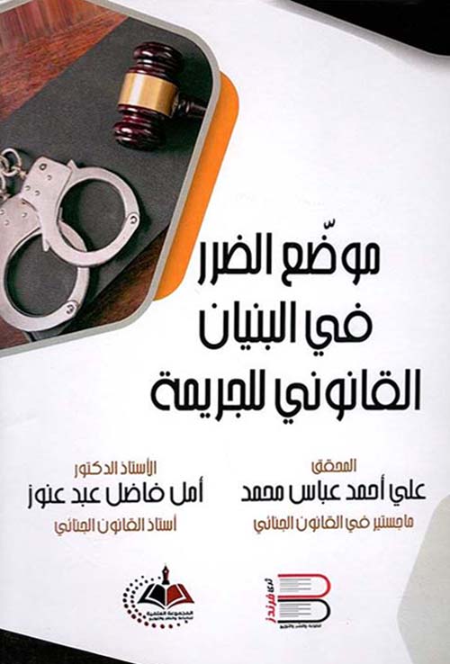 موضع الضرر في البنيان القانوني للجريمة