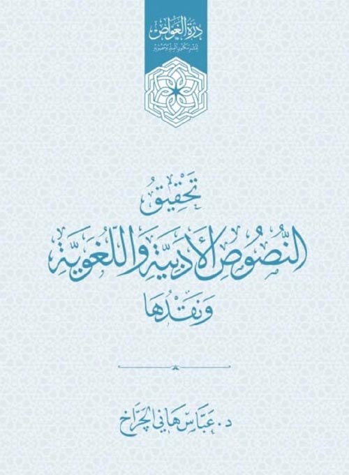 تحقيق النصوص الأدبية واللغوية ونقدها