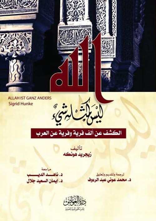 الله ليس كمثله شيء " الكشف عن ألف فرية وفرية عند العرب "