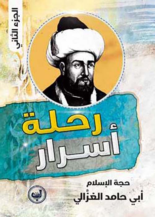 رحلة أسرار ؛ الجزء الثاني