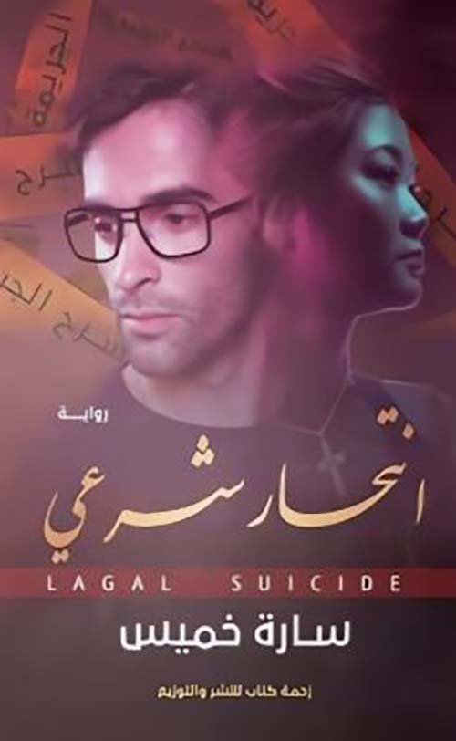 انتحار شرعي