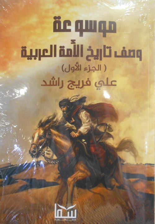 موسوعة وصف تاريخ الأمة العربية
