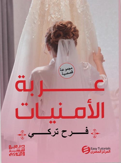 عربة الأمنيات