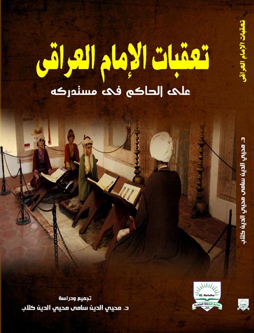 تعقبات الإمام العراقى على الحاكم في مستدركه