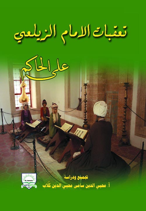 تعقبات الامام الزيلعى على الحاكم