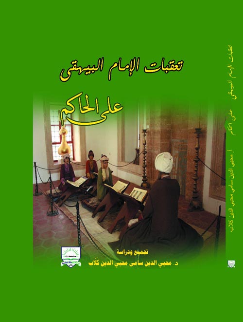 تعقبات الإمام البيهقى على الحاكم