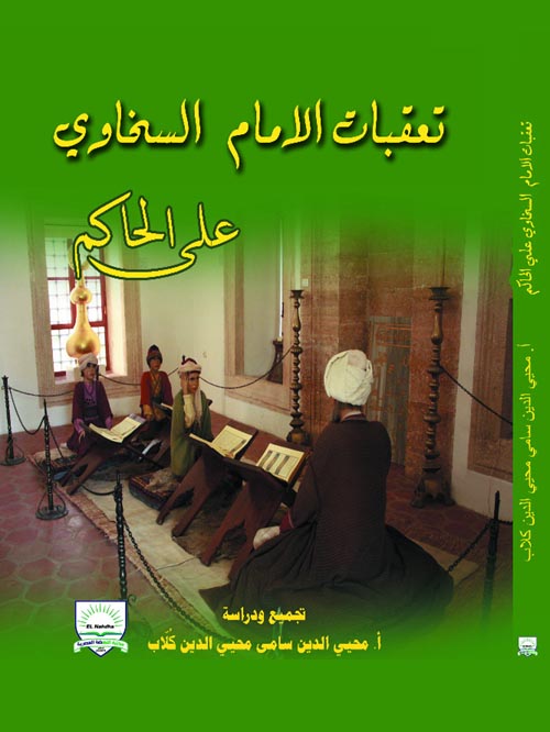 تعقبات الإمام السخاوي على الحاكم