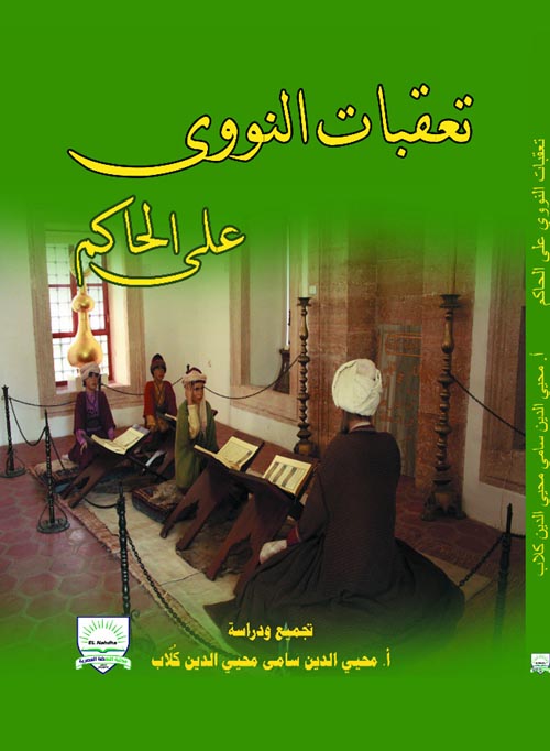 تعقبات النووى على الحاكم