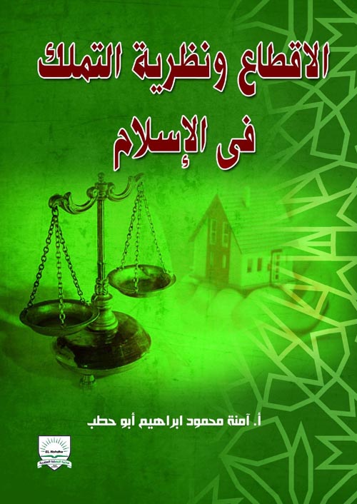 الاقطاع ونظرية التملك فى الإسلام