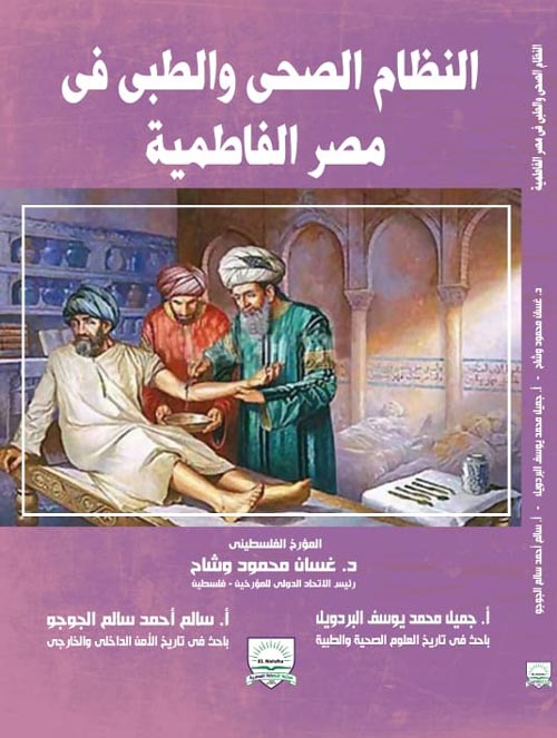 النظام الصحى والطبى في مصر الفاطمية