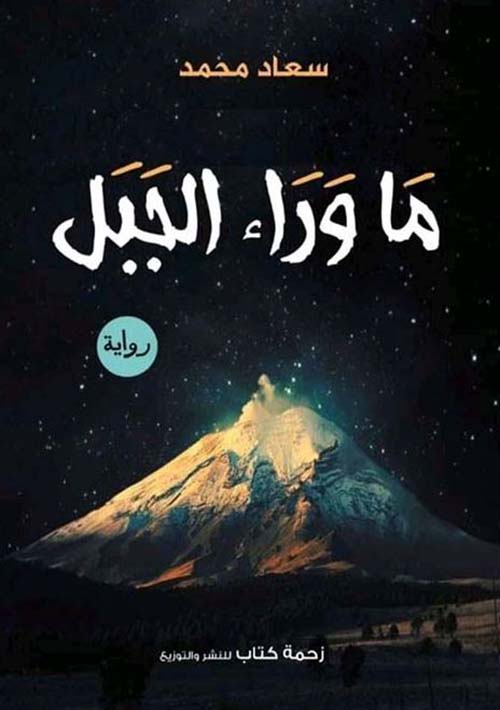 ما وراء الجبل