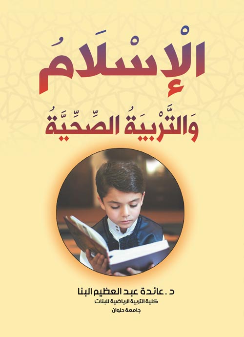 الإسلام والتربية الصحية