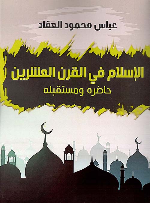 الإسلام في القرن العشرين ؛ حاضره ومستقبله