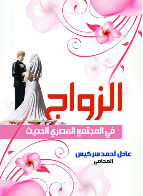 الزواج في المجتمع المصري الحديث
