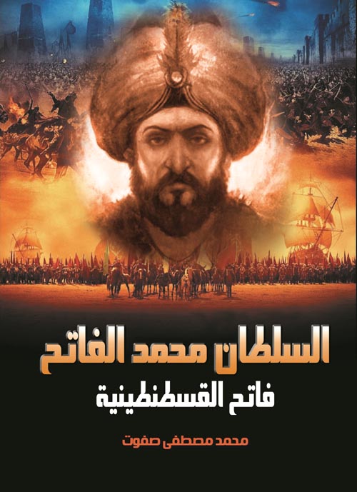 السلطان محمد الفاتح فاتح القسطنطينية