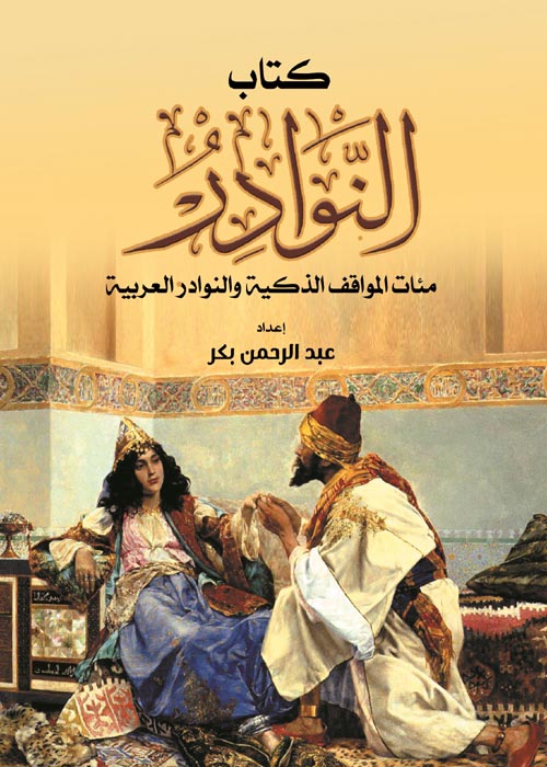 كتاب النوادر " مئات المواقف الذكية والنوادر العربية "