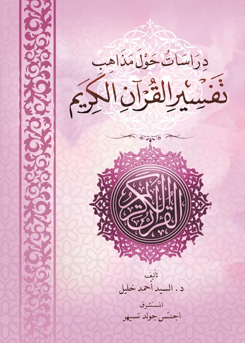 دراسات حول مذاهب تفسير القرآن الكريم