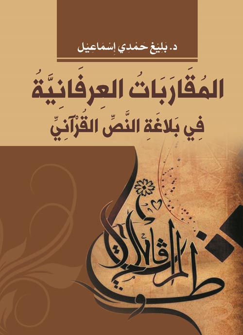 المقاربات العرفانية في بلاغة النص القرآني