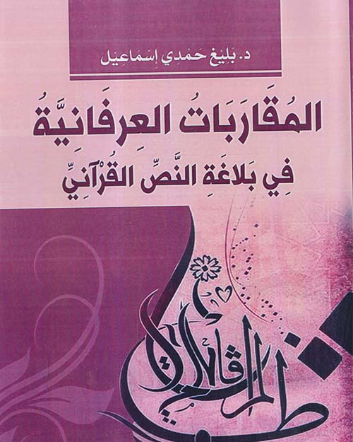 المقاربات العرفانية في بلاغة النص القرآني