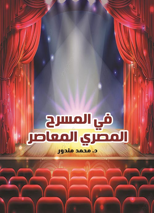 في المسرح المصري المعاصر