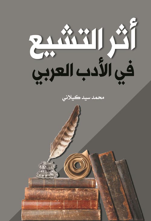 أثر التشيع في الأدب العربي