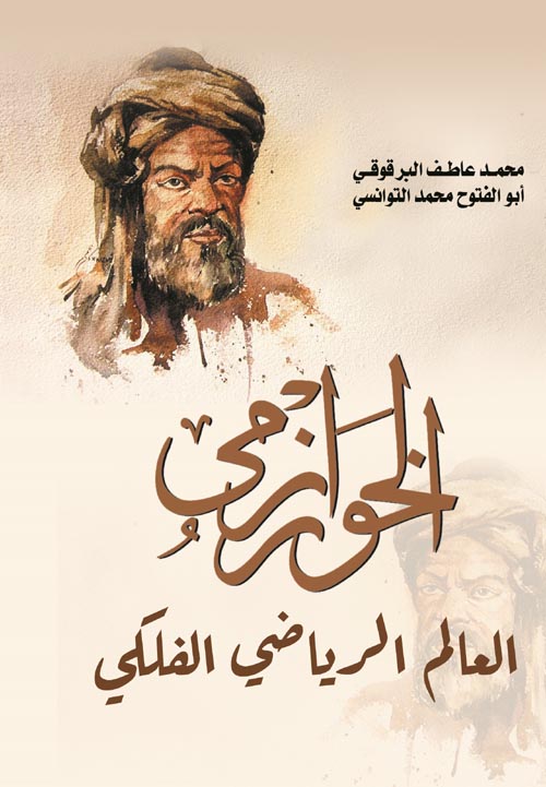 الخوارزمي ؛ العالم الرياضي الفلكي