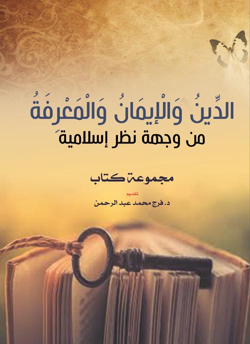 الدين والإيمان والمعرفة من وجهة نظر إسلامية