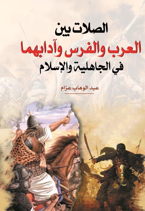 الصلات بين العرب والفرس وآدابهما في الجاهلية والإسلام