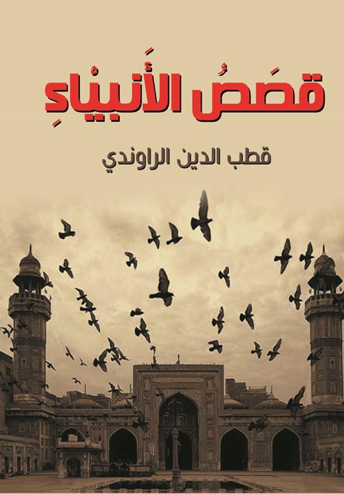 قصص الأنبياء