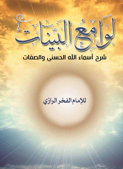 لوامع البينات شرح أسماء الله الحسنى والصفات