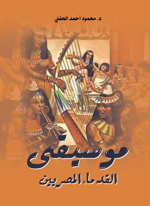 موسيقى " القدماء المصريين "