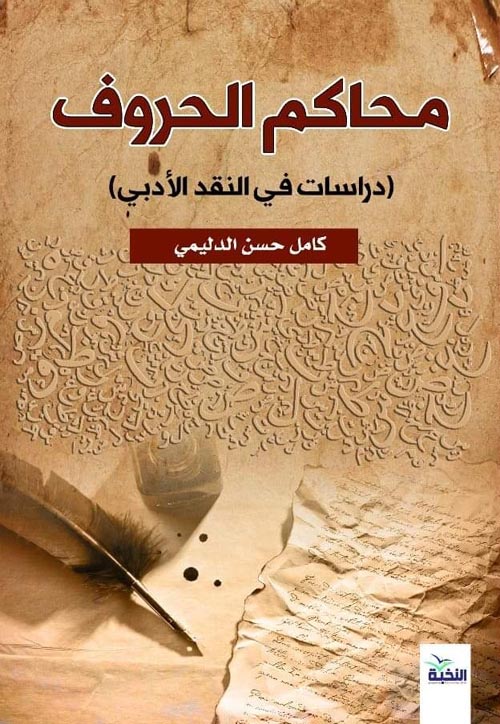 محاكم الحروف