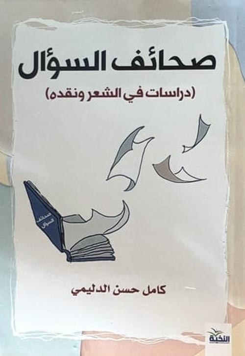 صحائف السؤال