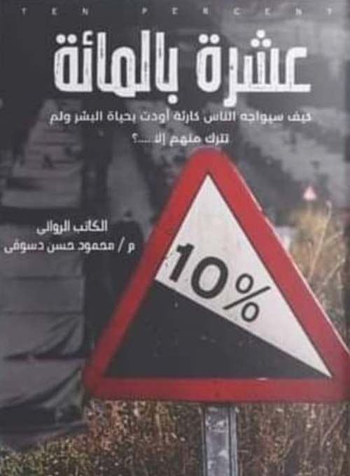 عشرة بالمائة