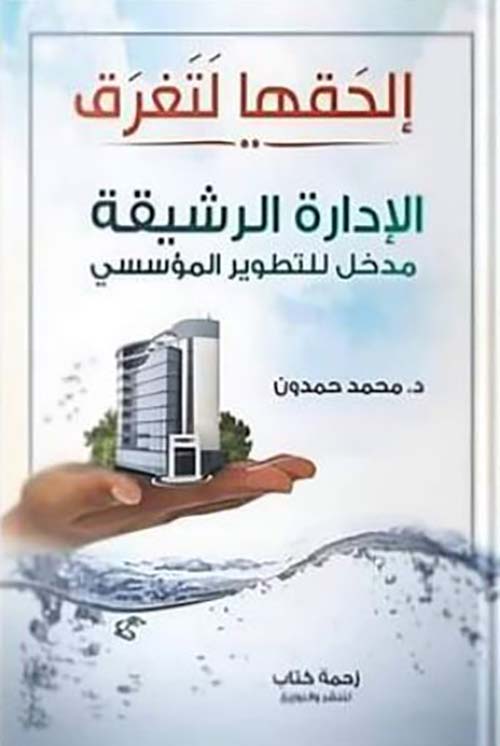 إلحقها لتغرق ؛ الإدارة الرشيقة ؛ مدخل للتطوير المؤسسي