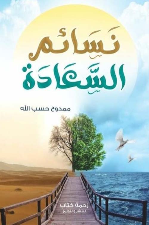 نسائم السعادة