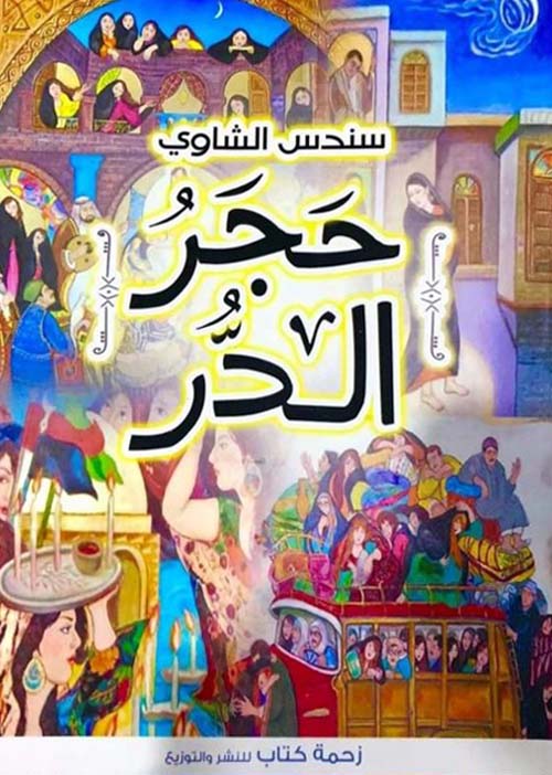 حجر الدر في أسوار بابل